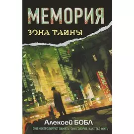 Мемория. Корпорация лжи