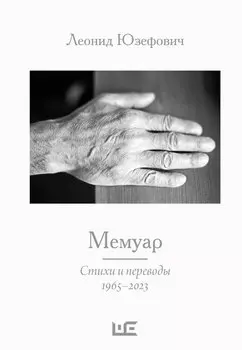 Мемуар. Стихи и переводы 1963-2023