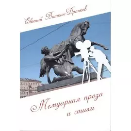 Мемуарная проза и стихи. Стихи разных лет