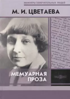 Мемуарная проза. М.И. Цветаева