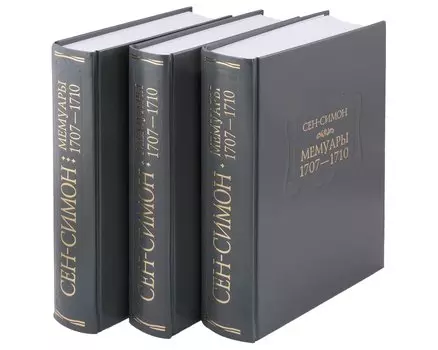 Мемуары. 1707-1710. В 3-х книгах