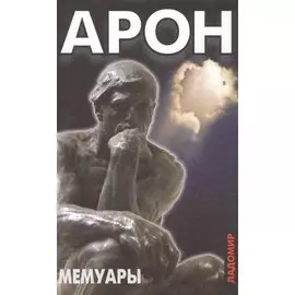 Мемуары: 50 лет политических размышлений.