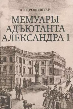 Мемуары адъютанта Александра I