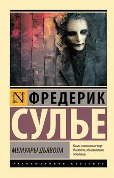 Мемуары Дьявола