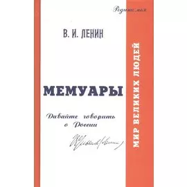 Мемуары. Давайте говорить о России