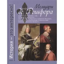 Мемуары графа де Рошфора