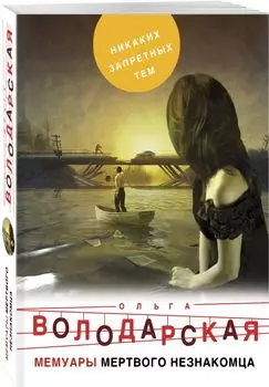 Мемуары мертвого незнакомца
