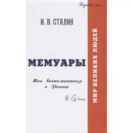 Мемуары. Мои воспоминания о России