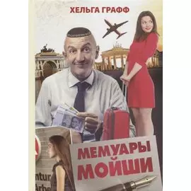 Мемуары Мойши