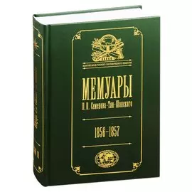 Мемуары П.П. Семенова-Тян-Шанского. В пяти томах. Том II. Путешествие в Тянь-Шань. 1856-1857