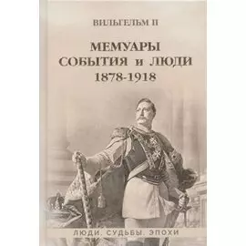 Мемуары. События и люди. 1878-1918