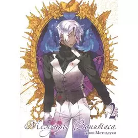 Мемуары Ванитаса. Том 2 (The Case Study of Vanitas). Манга