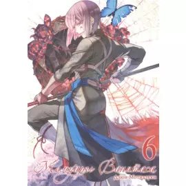 Мемуары Ванитаса. Том 6 (The Case Study of Vanitas). Манга