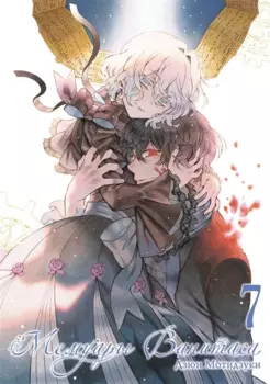 Мемуары Ванитаса. Том 7 (The Case Study of Vanitas). Манга