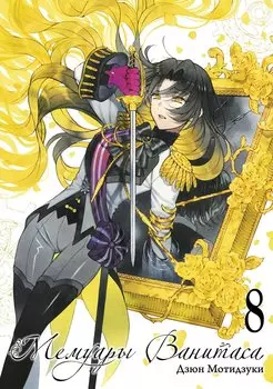 Мемуары Ванитаса. Том 8 (The Case Study of Vanitas). Манга