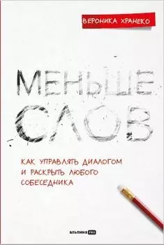 Меньше слов. Как управлять диалогом и раскрыть любого собеседника