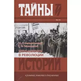 Меньшевики в революции. Век XX