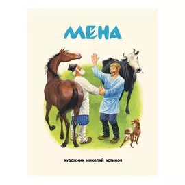 Мена