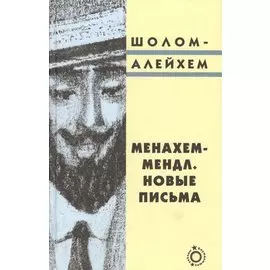 Менахем-Мендл. Новые письма