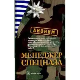 Менеджер спецназа