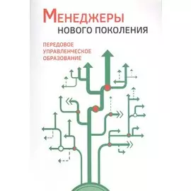 Менеджеры нового поколения: передовое управленческое образование