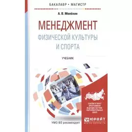 Менеджмент физической культуры и спорта. Учебник для бакалавриата и магистратуры