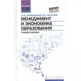 Менеджмент и экономика образования. Учебное пособие