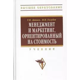 Менеджмент и маркетинг, ориентированный на стоимость: Учебник