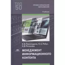 Менеджмент информационного контента: учебник
