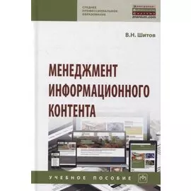Менеджмент информационного контента: учебное пособие