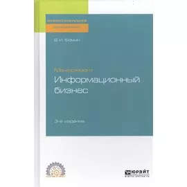 Менеджмент. Информационный бизнес. Учебное пособие для СПО