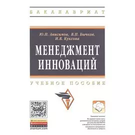 Менеджмент инноваций. Учебное пособие