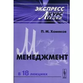 Менеджмент. Эксперсс-курс лекций
