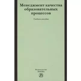 Менеджмент качества образовательных процессов: Учебное пособие
