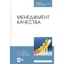 Менеджмент качества. Учебник