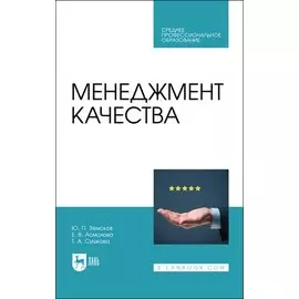 Менеджмент качества. Учебник для СПО