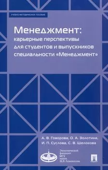 Менеджмент: карьерные перспективы для студентов и выпускников специальности «Менеджмент». Учебно-методическое пособие