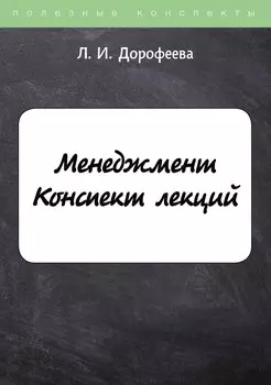 Менеджмент. Конспект лекций