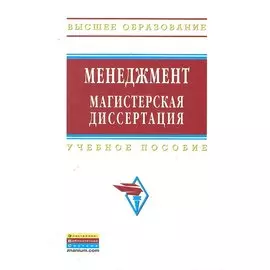 Менеджмент: магистерская диссертация: Учеб. пособие / (2 изд) (Высшее образование). Резник С. (Инфра-М)