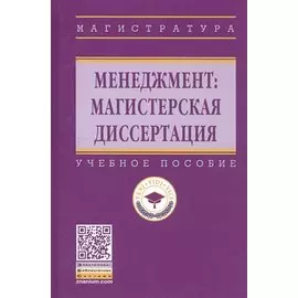 Менеджмент: магистерская диссертация. Учебное пособие