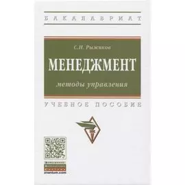 Менеджмент: Методы управления. Учебное пособие