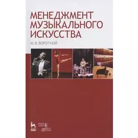 Менеджмент музыкального искусства: Учебное пособие.