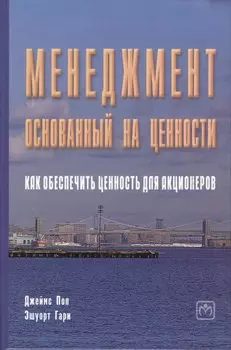 Менеджмент, основанный на ценности. Как обеспечить ценность для акционеров