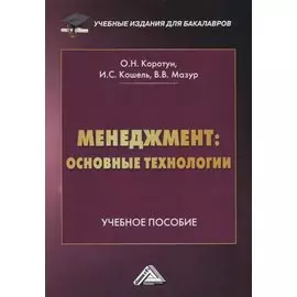 Менеджмент: основные технологии. Учебное пособие