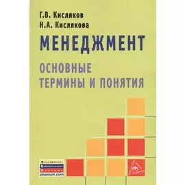 Менеджмент: основные термины и понятия