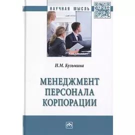 Менеджмент персонала корпорации. Монография