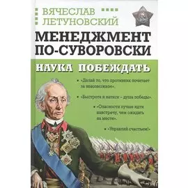 Менеджмент по-Суворовски. Наука побеждать