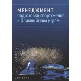 Менеджмент подготовки спортсменов к Олимпийским играм