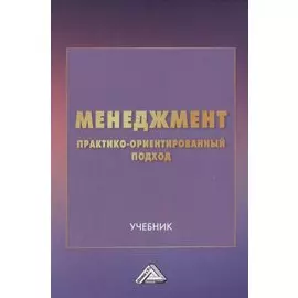 Менеджмент: практико-ориентированный подход. Учебник