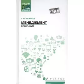 Менеджмент:практикум